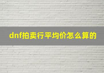 dnf拍卖行平均价怎么算的