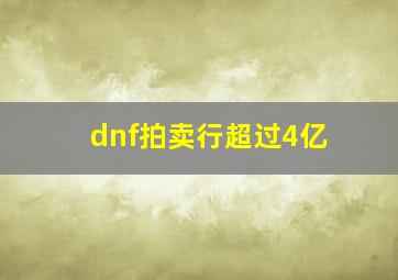 dnf拍卖行超过4亿