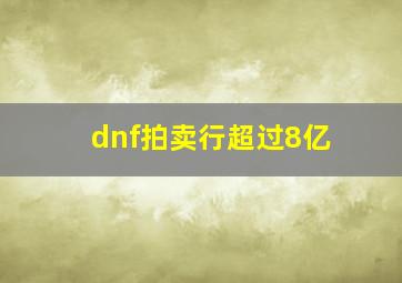 dnf拍卖行超过8亿