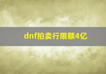 dnf拍卖行限额4亿