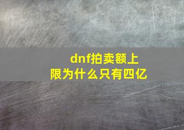 dnf拍卖额上限为什么只有四亿