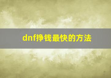 dnf挣钱最快的方法