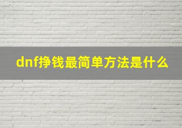 dnf挣钱最简单方法是什么