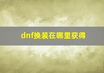 dnf换装在哪里获得