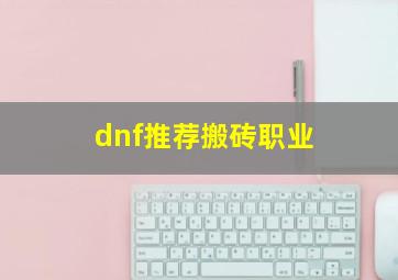 dnf推荐搬砖职业