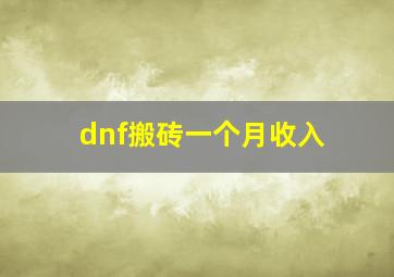 dnf搬砖一个月收入