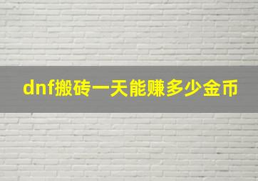 dnf搬砖一天能赚多少金币