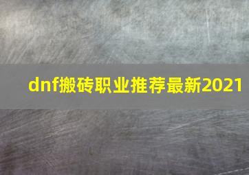 dnf搬砖职业推荐最新2021