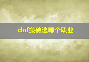 dnf搬砖选哪个职业