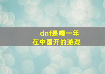 dnf是哪一年在中国开的游戏