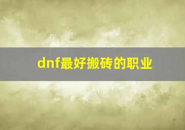 dnf最好搬砖的职业