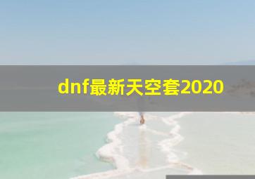 dnf最新天空套2020