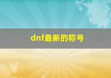 dnf最新的称号