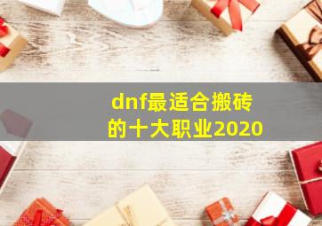 dnf最适合搬砖的十大职业2020