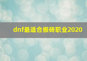 dnf最适合搬砖职业2020