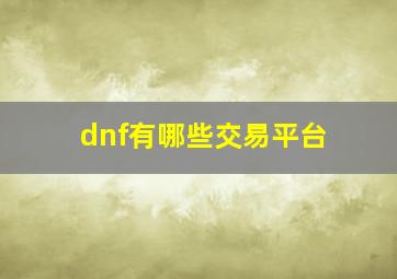 dnf有哪些交易平台