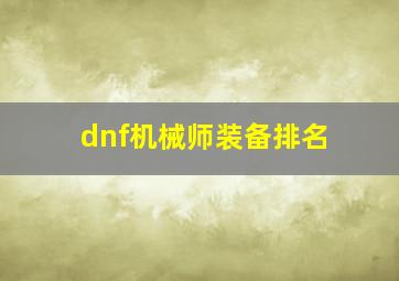 dnf机械师装备排名