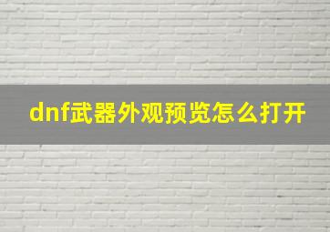 dnf武器外观预览怎么打开