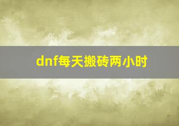 dnf每天搬砖两小时