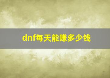 dnf每天能赚多少钱