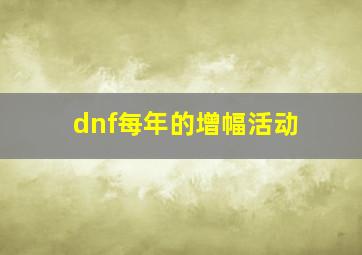 dnf每年的增幅活动