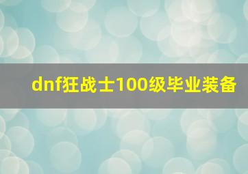 dnf狂战士100级毕业装备