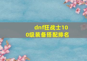 dnf狂战士100级装备搭配排名