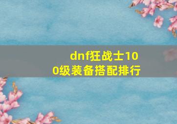 dnf狂战士100级装备搭配排行