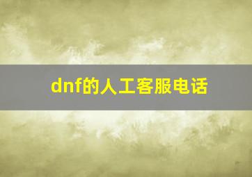 dnf的人工客服电话