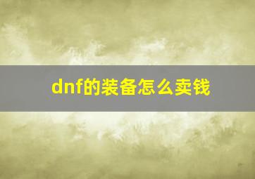 dnf的装备怎么卖钱