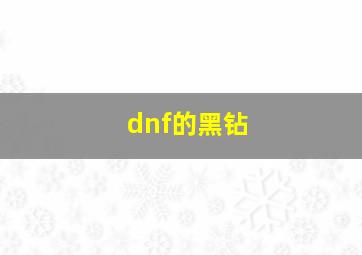 dnf的黑钻