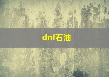 dnf石油