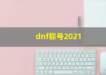 dnf称号2021