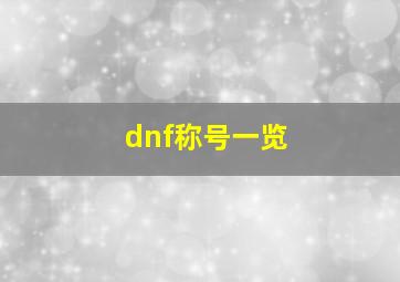 dnf称号一览