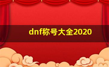 dnf称号大全2020