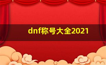 dnf称号大全2021