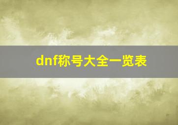 dnf称号大全一览表