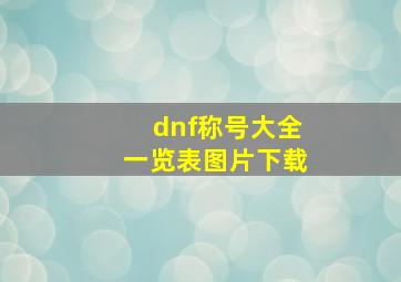 dnf称号大全一览表图片下载