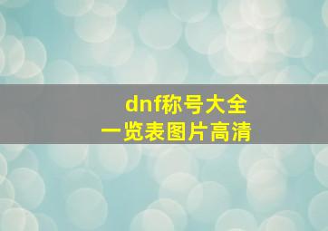 dnf称号大全一览表图片高清