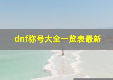 dnf称号大全一览表最新