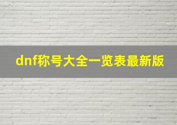 dnf称号大全一览表最新版