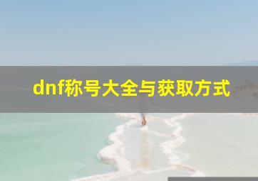 dnf称号大全与获取方式