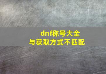 dnf称号大全与获取方式不匹配