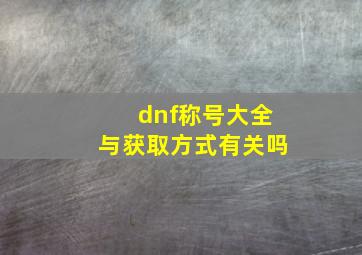 dnf称号大全与获取方式有关吗