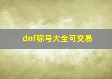 dnf称号大全可交易