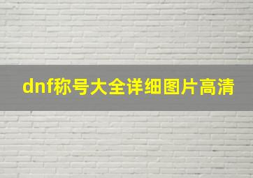 dnf称号大全详细图片高清