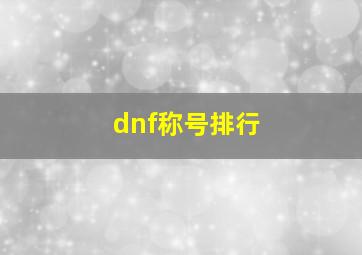 dnf称号排行