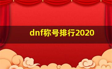 dnf称号排行2020