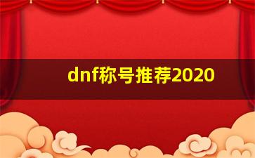 dnf称号推荐2020