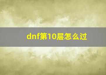 dnf第10层怎么过